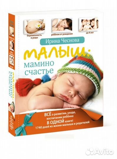 Книга малыш, мамино счастье. Ирина Чеснова