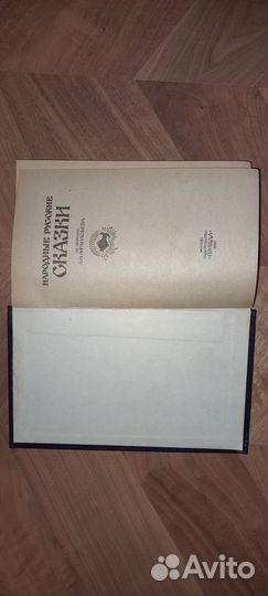 1982 г. Народные Русские Сказки А.Н. Афанасьева