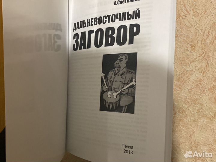 А.Светланин «Дальневосточный заговор»