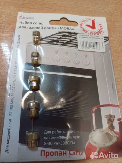 Форсунки, комплект mora под сжиженный газ