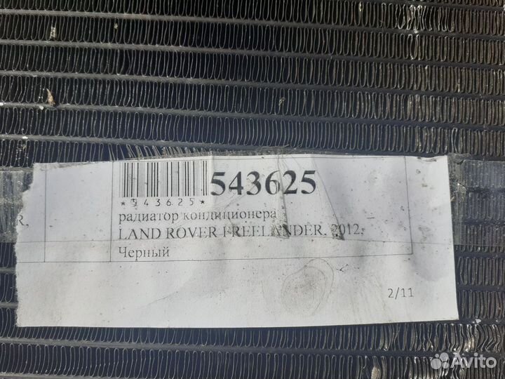 Радиатор кондиционера land rover freelander 2012г