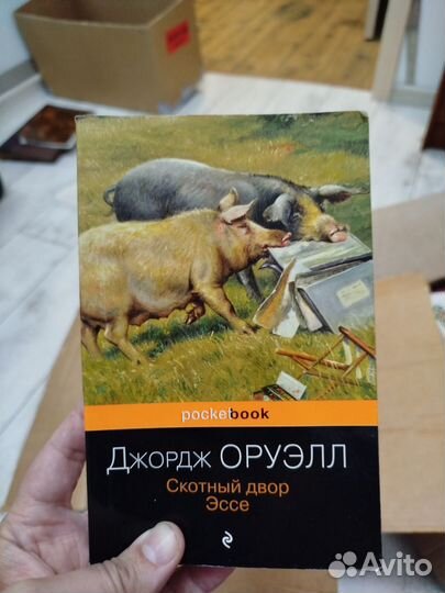 Оруэлл 1984 скотный двор