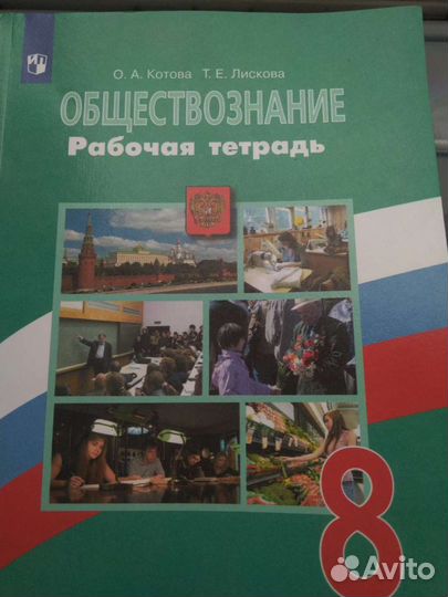 Обществознание рабочая тетрадь 8 класс