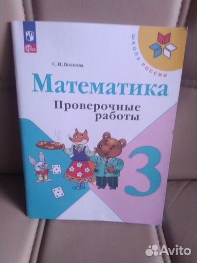 Проверочный работы по математике 3 класс Моро