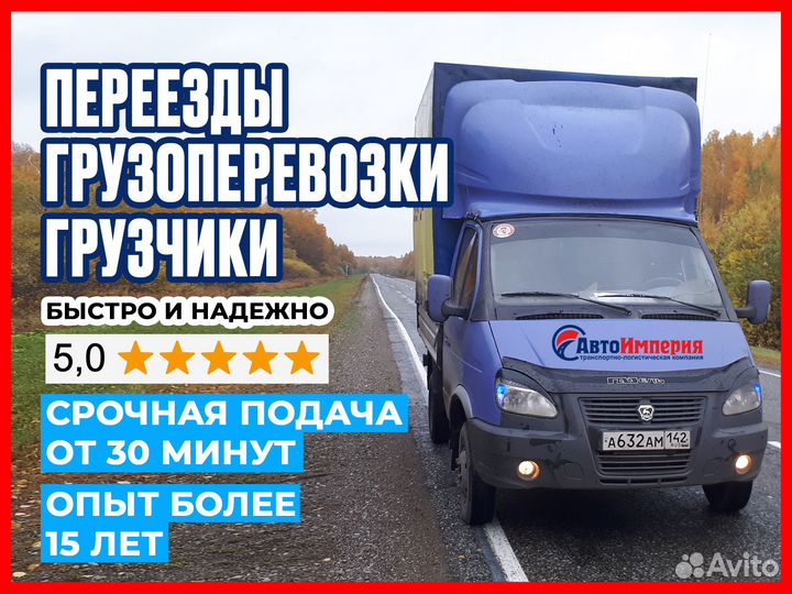 Грузоперевозки межгород грузчики переезд, газель