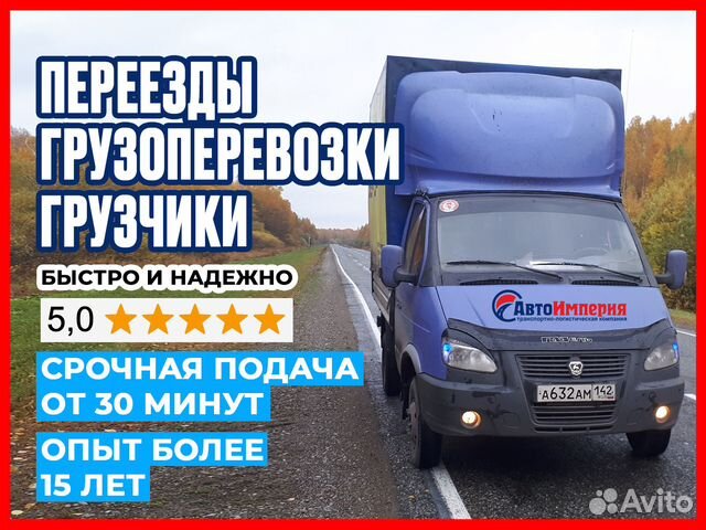 Грузоперевозки межгород грузчики переезд, газель