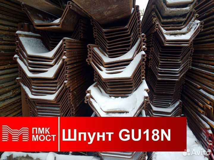 Продам шпунт Ларсена GU18N (12 метров)