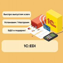 1С EDI / обмен электронными документами из 1С