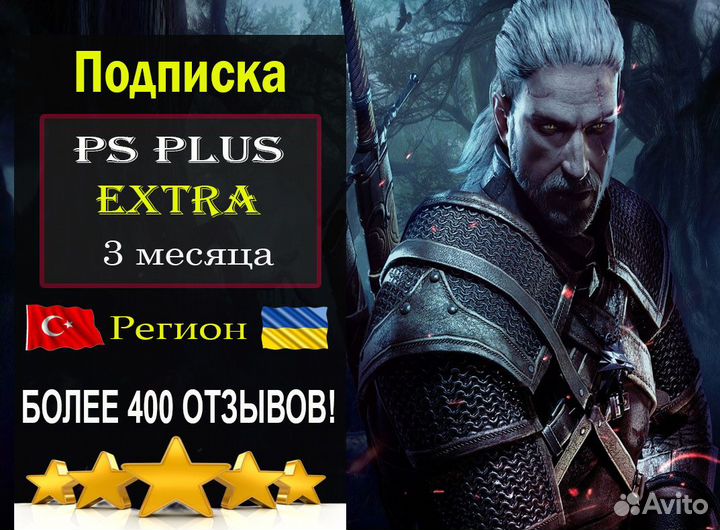 Подписка PS Plus extra 3 месяца Турция/Игры