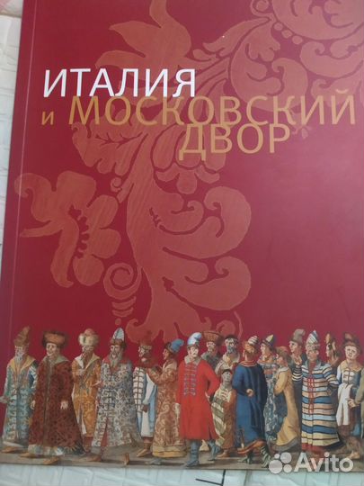 Италия и Московский двор книга