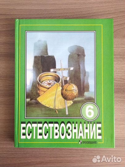 Естествознание 6 класс