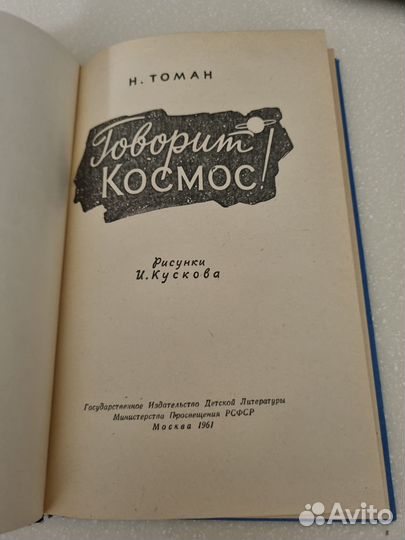 Говорит Космос Н. Томан