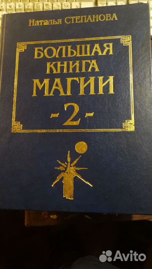 Большая Книга Магии в двух томах Толкователь снов