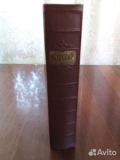 Вильям Шекспир.Избранное 1950 г