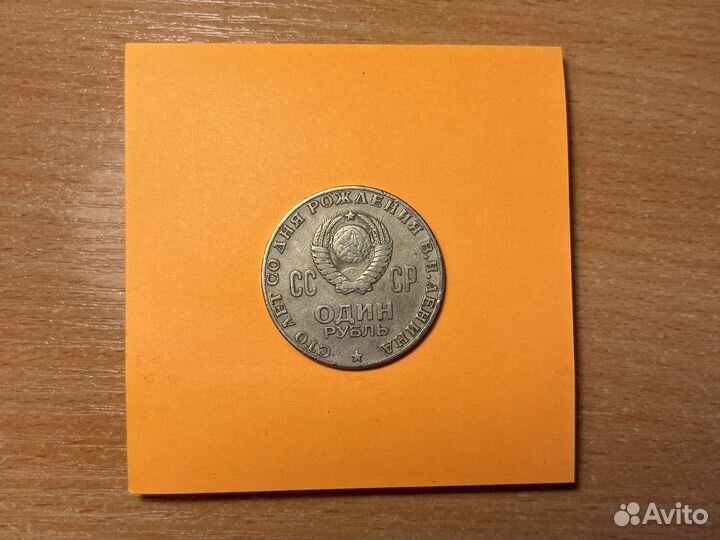 Один советский Рубль 1870-1970