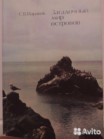 С.В.Мараков.Загадочный мир островов.1977