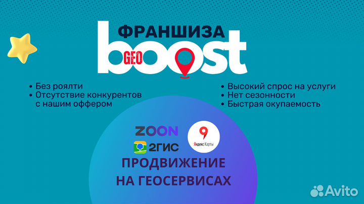 Франшиза GeoBoost - продвижение на геосервисах
