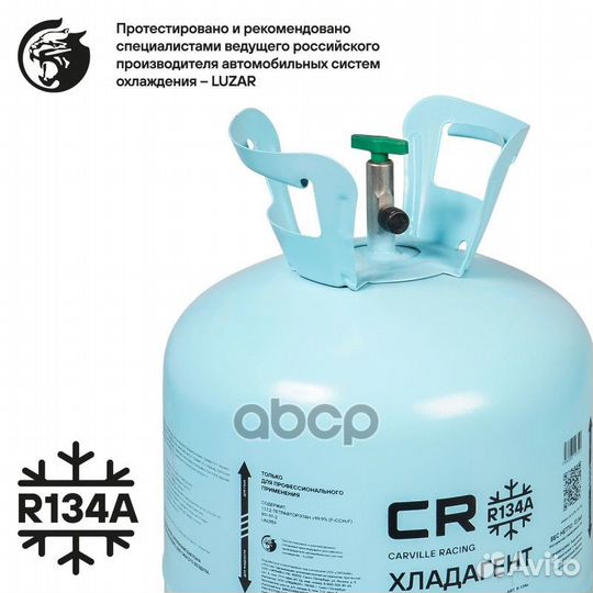R-134A Хладагент R-134A (фреон) CR для автомоб