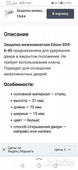 Защелка дверная