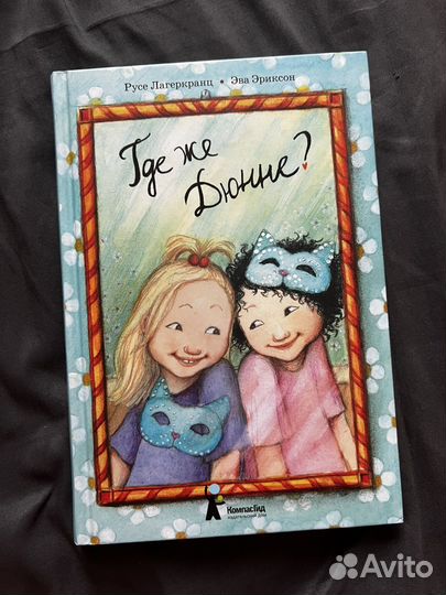 Книги Русе Лагеркранц, Эва Эриксон (Дюнне)