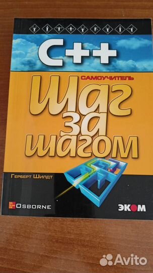 Литература по С++