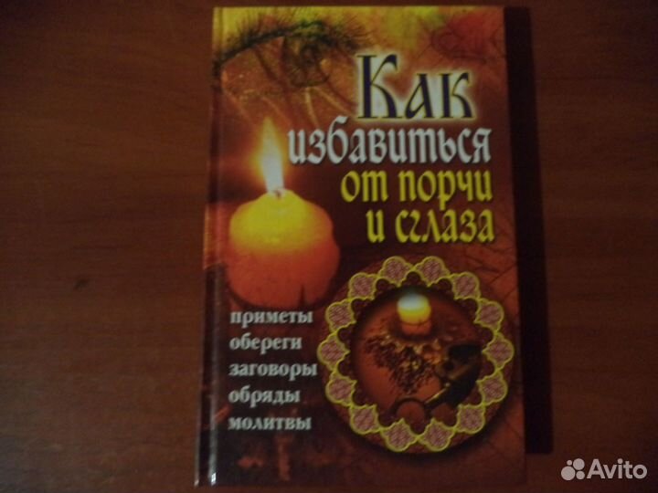 Книга как избавиться от порчи И сглаза