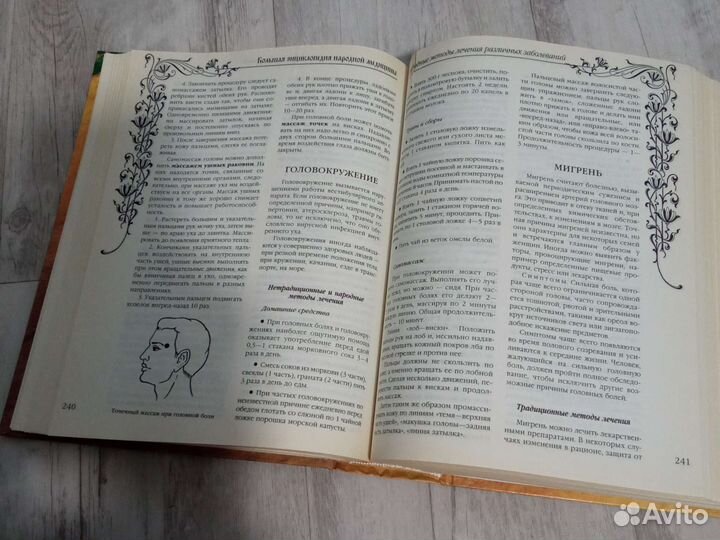 Большая энциклопедия народной медицины