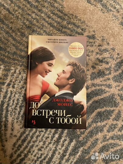 Книга До встречи с тобой