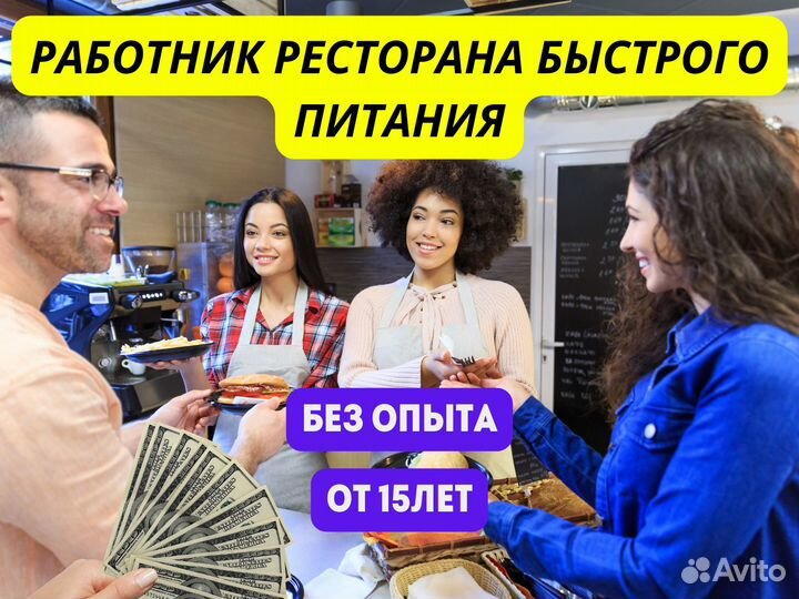 Работа без опыта в ресторане быстрого питания