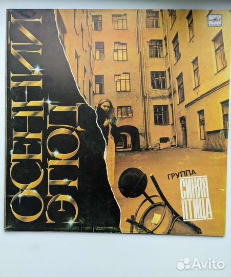 Синяя птица - осенний этюд, пластинка СССР