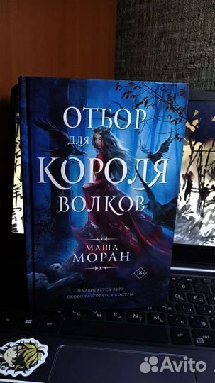 Книга «Отбор для короля волков» Маша Моран