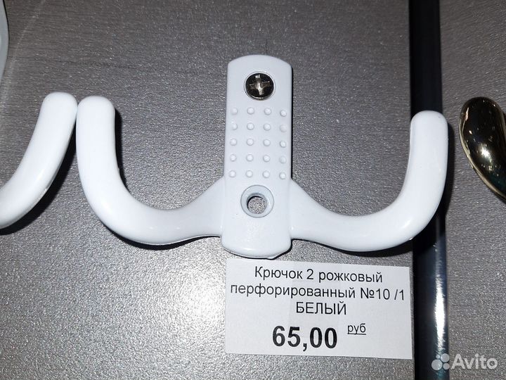 Крючок белый двухрожковый