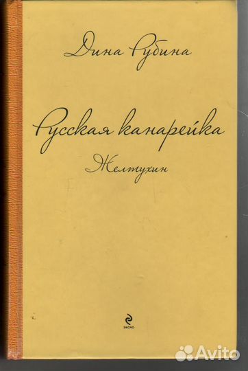 Русская канарейка. Желтухин Рубина Дина Ильинич