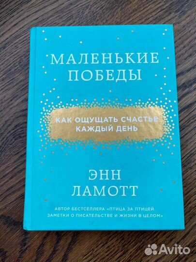 Книга Маленькие победы, Энн Ламотт
