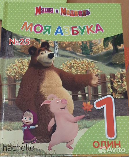 Азбука Маша и Медведь