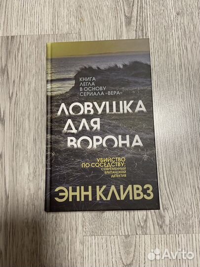 Книга Энн Кливз