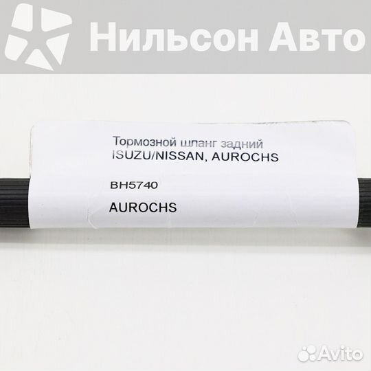 Тормозной шланг задний isuzu/nissan, aurochs