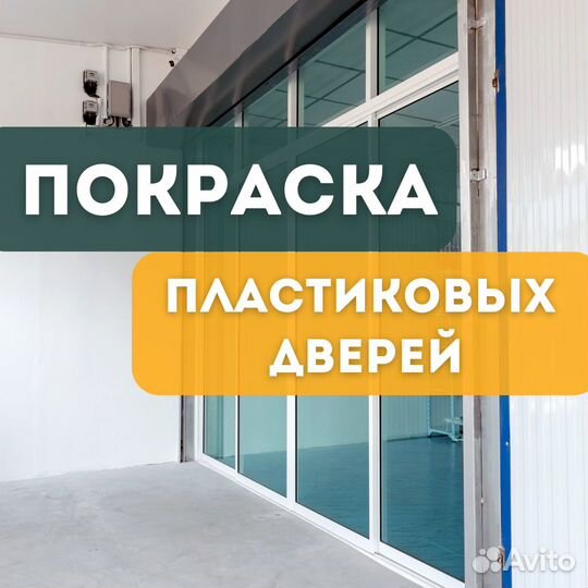 Покраска пластиковых дверей
