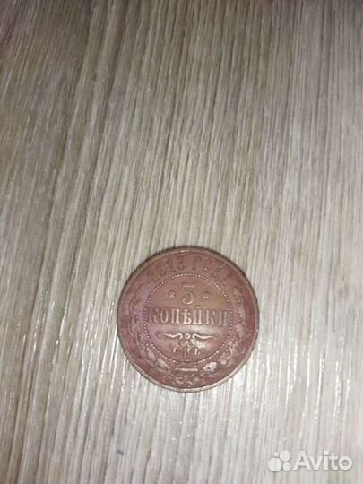 Монета 3 копейки 1913 г