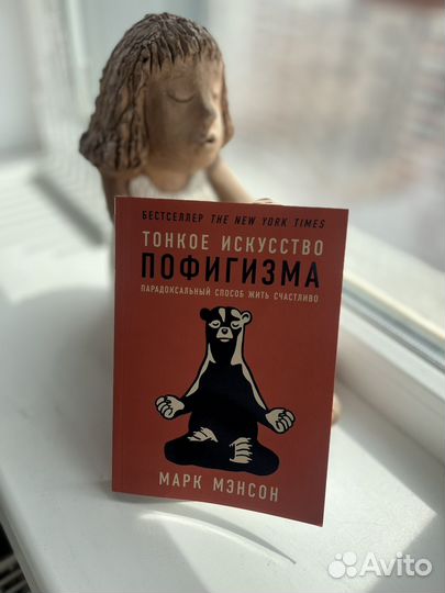 Книга Тонкое искусство пофигизма