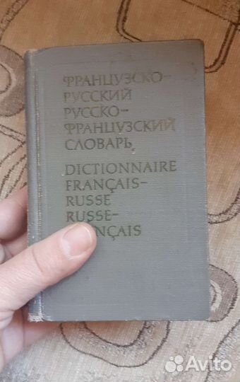 Словарь французско-русский и русско- французский