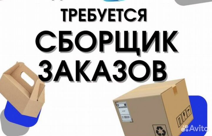 Сборщик заказов, без опыта подработка