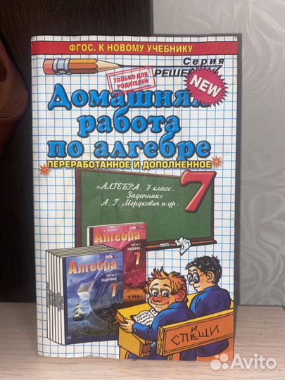 Алгебра 7 класс задачник А.Г. Мордкович