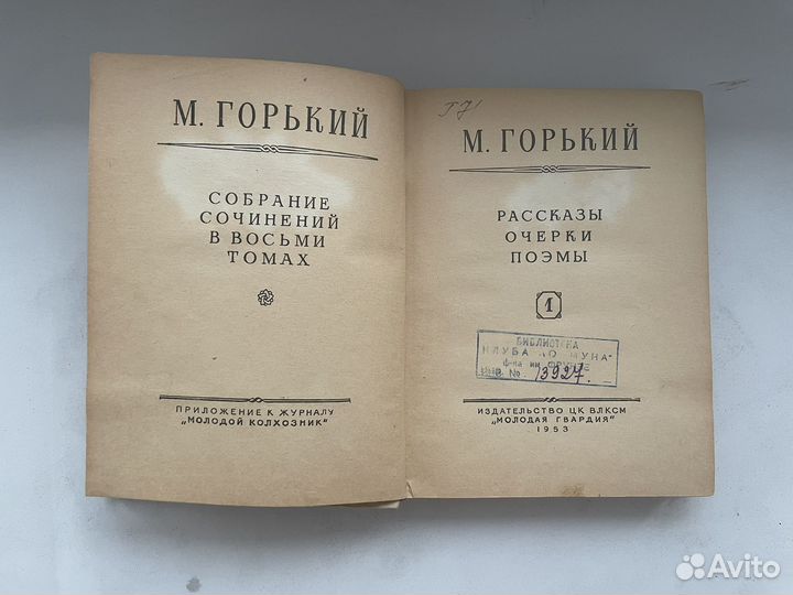 Максим Горький. Собрание сочинений 1953 год