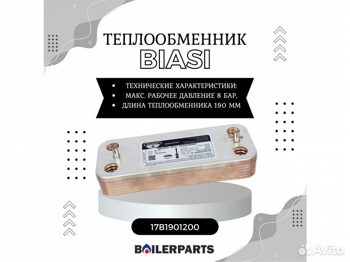 Теплообменник котлов Biasi вторичный 17B1901200