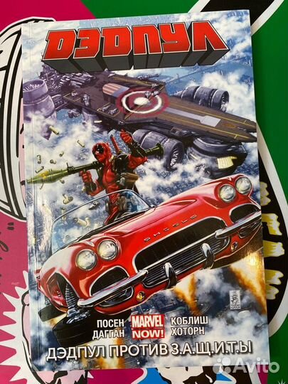 Дэдпул. Том 4. Дэдпул против З.А.Щ.И.Т.Ы