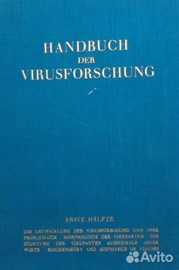 Handbuch der Virusforschung. Справочник по вирусол