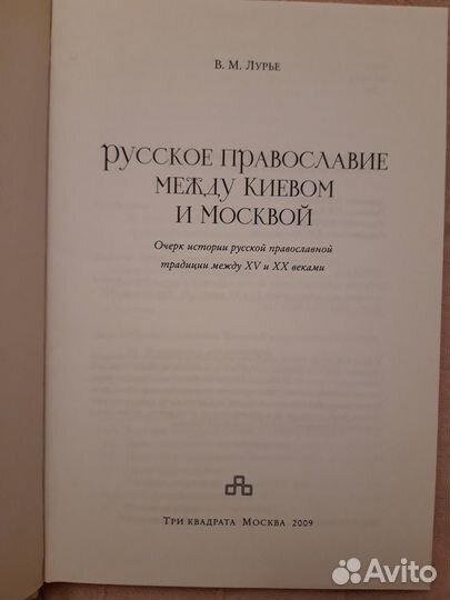 Русское православие между Москвой и Киевом