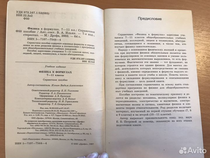 Физика в фомулах. 7-11 классы. Пособие. В.А. Ильин