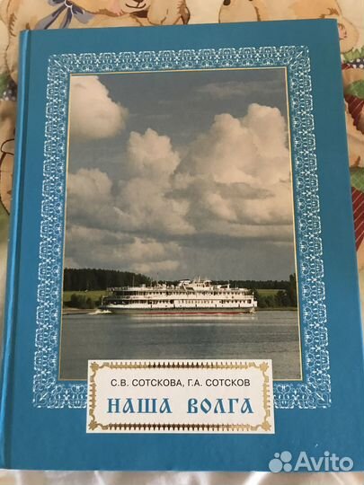 Книга-альбом Наша волга